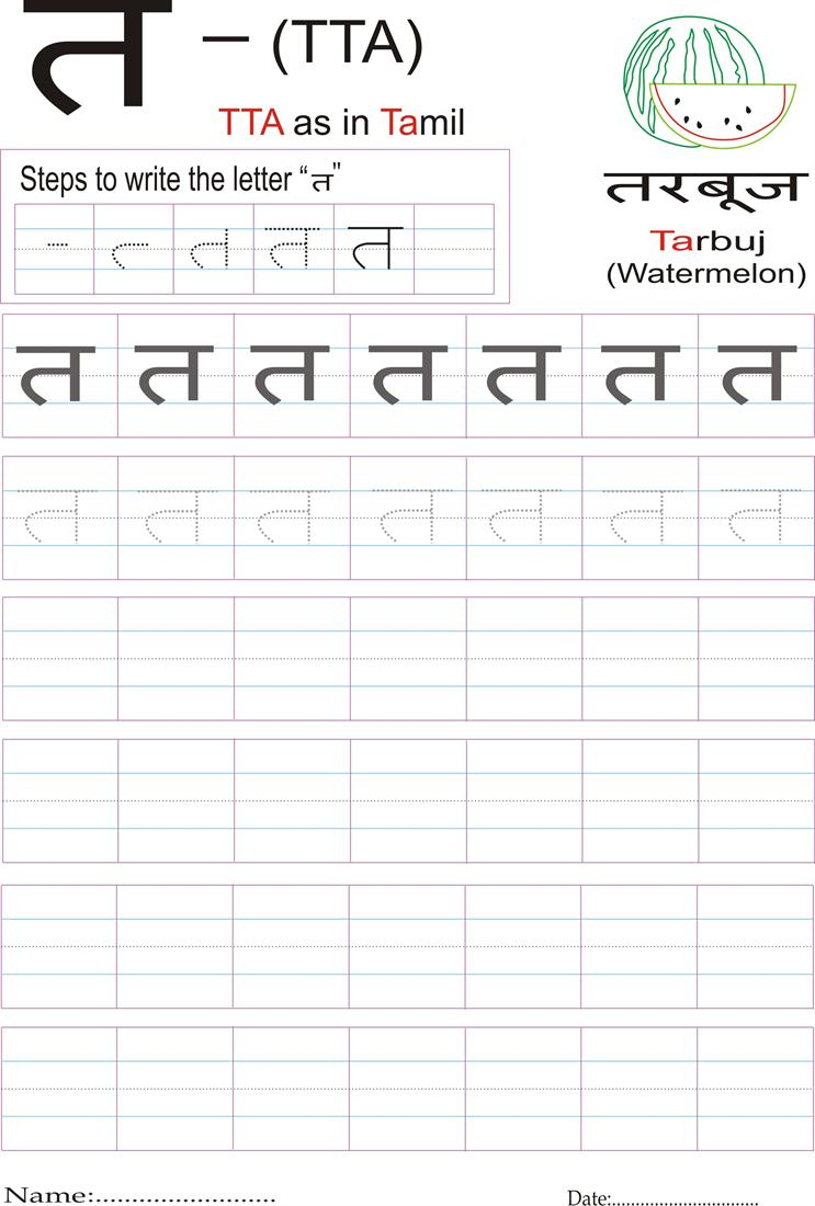 Hindi Alphabet Practice Worksheet - Letter त | Hindi Writing Worksheets Printable